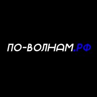 Иконка канала ПО-ВОЛНАМ.РФ