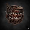 Иконка канала Ржавый Рифф