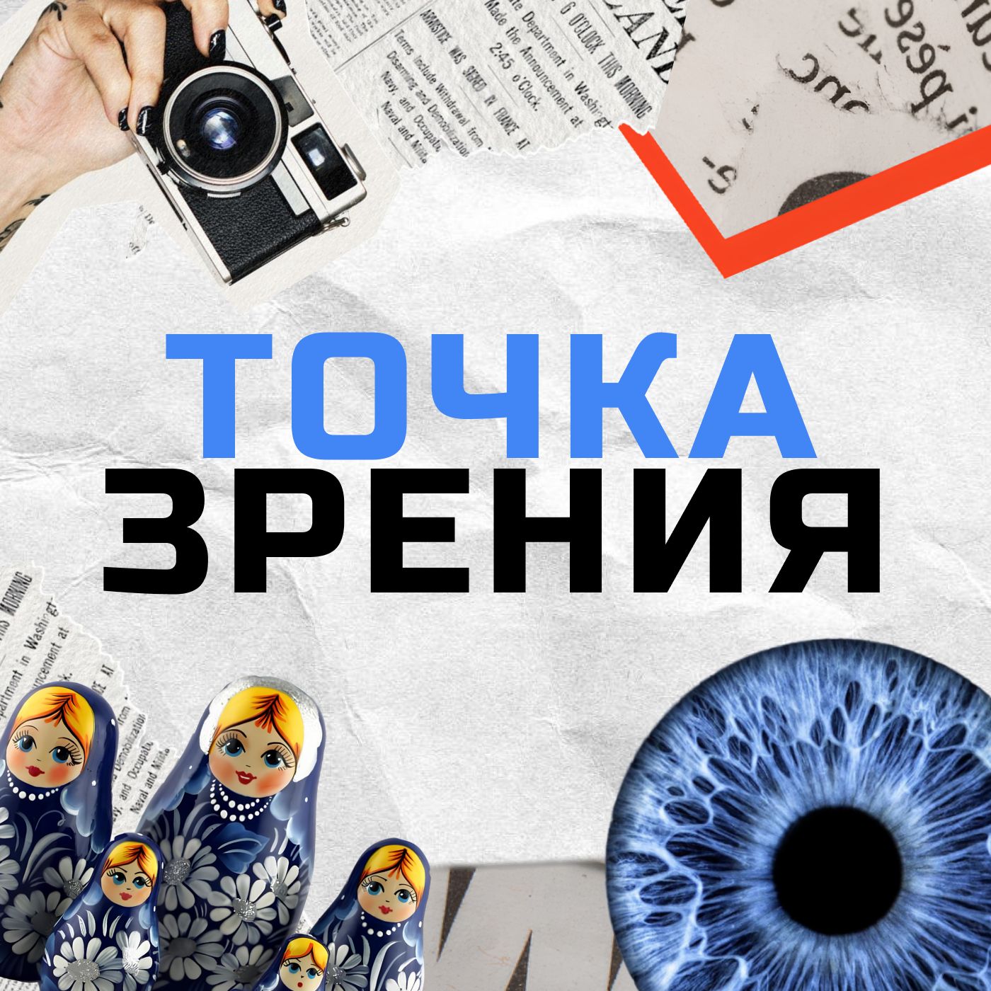Иконка канала Точка зрения