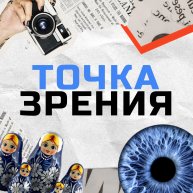Иконка канала Точка зрения