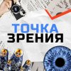 Иконка канала Точка зрения
