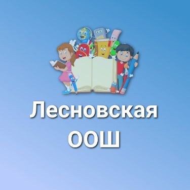 Иконка канала МАОУ "Лесновская ООШ"