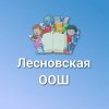 Иконка канала МАОУ "Лесновская ООШ"