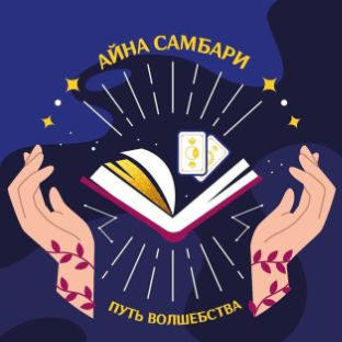 Иконка канала Айна अयन - путь волшебства