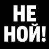 Иконка канала НЕ НОЙ!