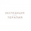 Иконка канала Экспедиция как Терапия