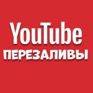 Иконка канала Перезалив Youtube на Rutube