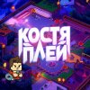 Иконка канала Kostay play - Костя плей