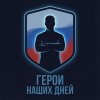 Иконка канала ГЕРОИ НАШИХ ДНЕЙ