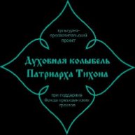 Иконка канала ДУХОВНАЯ КОЛЫБЕЛЬ ПАТРИАРХА ТИХОНА