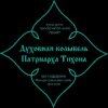 Иконка канала ДУХОВНАЯ КОЛЫБЕЛЬ ПАТРИАРХА ТИХОНА