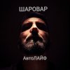 Иконка канала ШАРОВАР АвтоЛАЙФ