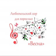 Иконка канала Любительский хор для взрослых "Весна"