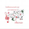 Иконка канала Любительский хор для взрослых "Весна"