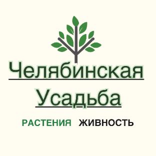 Иконка канала ЧЕЛЯБИНСКАЯ УСАДЬБА: растения и живность