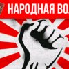Иконка канала 🚩НАРОДНАЯ ВОЛЯ🚩