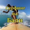 Иконка канала Серфинг на Бали с профессиональным тренером