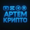Иконка канала Артём крипто