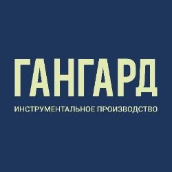 Иконка канала Гангард • инструментальное производство