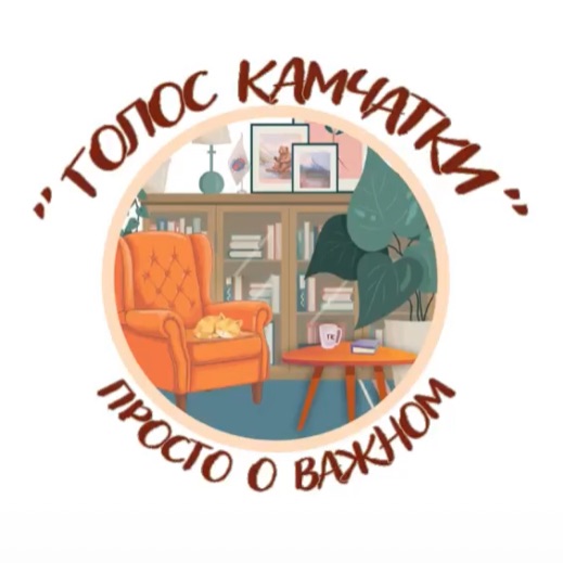 Иконка канала Голос Камчатки — Просто о важном