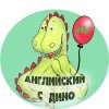 Иконка канала English with Dino
