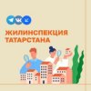 Иконка канала Жилинспекция Татарстана