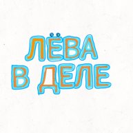 Иконка канала Лева в деле