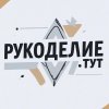 Иконка канала Рукоделие.тут