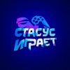 Иконка канала Стасус Играет