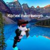 Иконка канала Котик пингвинус