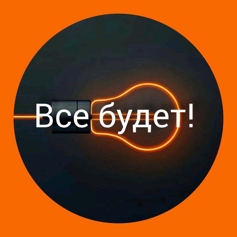 Иконка канала Все Будет!