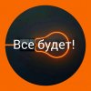 Иконка канала Все Будет!