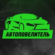 Иконка канала Автоповелитель