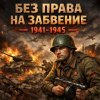 Иконка канала Без права на забвение