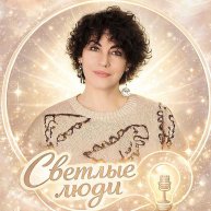 Иконка канала коуч Светлана Косогорова подкаст "СВЕТЛЫЕ ЛЮДИ"
