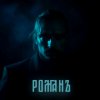 Иконка канала Романъ