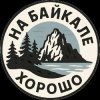 Иконка канала На Байкале хорошо