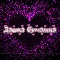 Иконка канала Дашка Бумажка