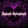 Иконка канала Дашка Бумажка
