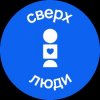 Иконка канала СВЕРХЛЮДИ — подкаст для родителей детей с ОВЗ