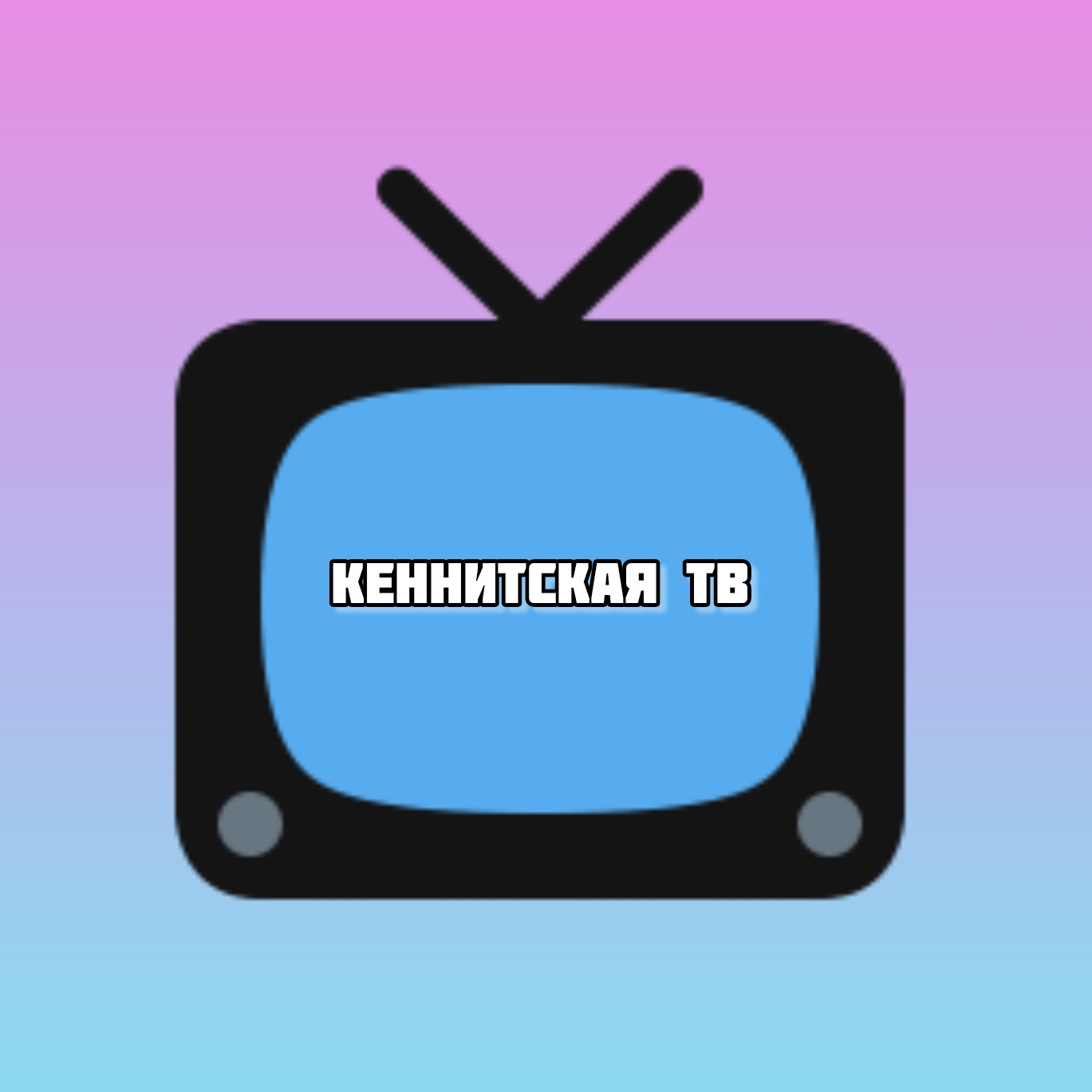 Иконка канала Кеннитская ТВ (Кеннитской Телеканал)