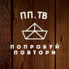 Иконка канала ПП.ТВ "Попробуй повтори" ОРИГАМИ