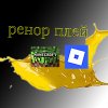 Иконка канала ренорплей