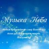 Иконка канала Музыка Неба