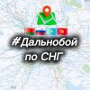 Иконка канала #Дальнобой по СНГ
