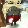 Иконка канала Руди36k