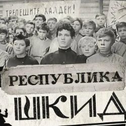 Иконка канала Джокер по мотивам РЕСПУБЛИКИ ШКИД