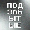 Иконка канала Подзабытые