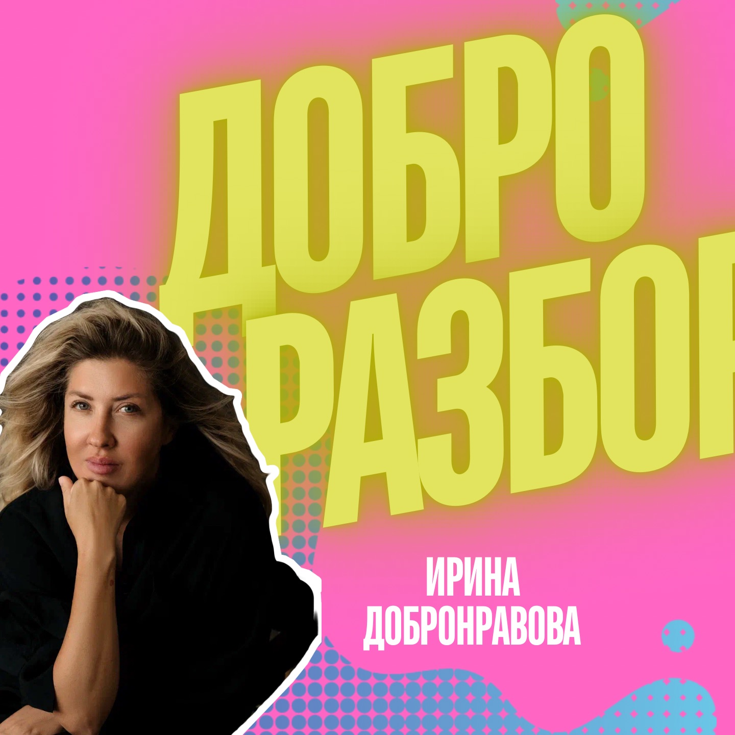 Иконка канала ДОБРОРАЗБОРКИ