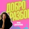 Иконка канала ДОБРОРАЗБОРКИ